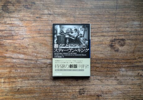 10代のときに、私の生き方を変えた本。『書くことについて』／東京都・杉並区『BREWBOOKS』 が届けるベターライフブックス。