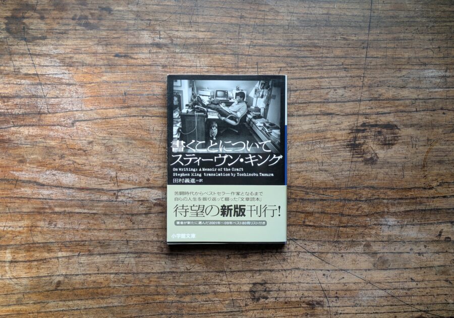 10代のときに、私の生き方を変えた本。『書くことについて』／東京都・杉並区『BREWBOOKS』 が届けるベターライフブックス。