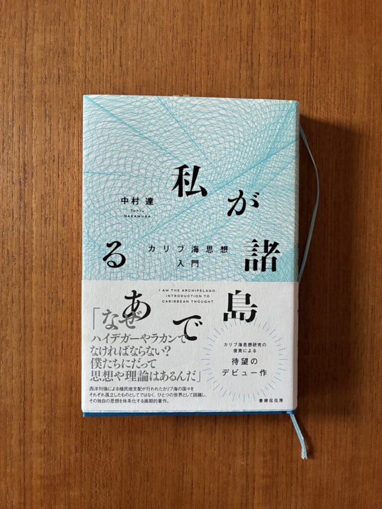壊れてしまったものでつくった本。写真と文：浅見旬 (編集者、ライター) #4副題にもある通り、カリブ海思想の入門書にふさわしいこの一冊は、第46回サントリー学芸賞 (思想・歴史部門) を受賞した。博士課程へ進むためジャマイカの大学に渡り、カリブ海思想と出合った著者の筆致には熱いものがこもる。