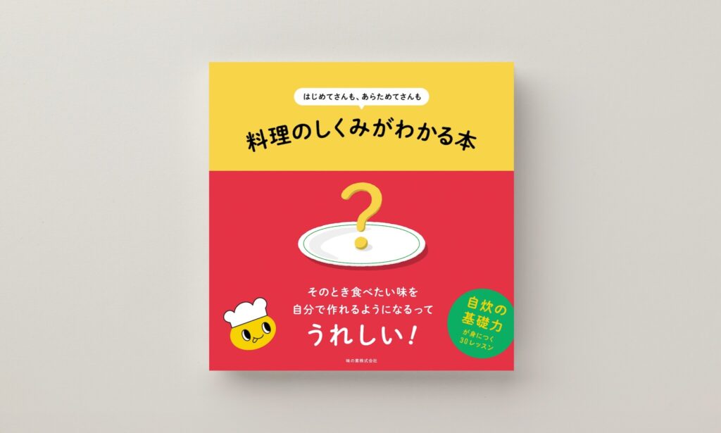 レシピに頼らず、自分らしく料理を楽しむために。味の素 (株) から、『はじめてさんも、あらためてさんも 料理のしくみがわかる本』が発売。