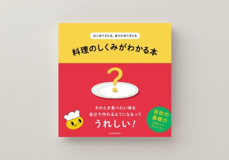 レシピに頼らず、自分らしく料理を楽しむために。味の素 (株) から、『はじめてさんも、あらためてさんも 料理のしくみがわかる本』が発売。