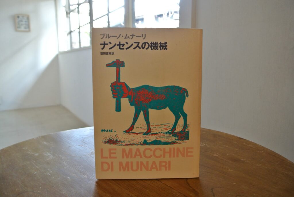 10代のときに、私の生き方を変えた本。『ナンセンスの機械』／長野・松本『本・中川』 が届けるベターライフブックス。