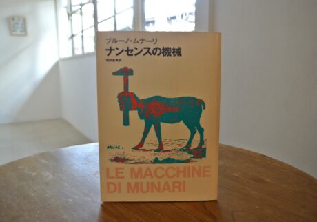 10代のときに、私の生き方を変えた本。『ナンセンスの機械』／長野・松本『本・中川』 が届けるベターライフブックス。