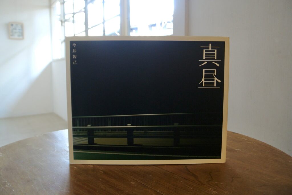 20代のときに、私の生き方を変えた本。『真昼』/長野・松本『本・中川』 が届けるベターライフブックス。 20代のときに、私の生き方を変えた本。『真昼』/長野・松本『本・中川』 が届けるベターライフブックス。