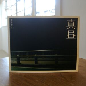 20代のときに、私の生き方を変えた本。『真昼』／長野・松本『本・中川』 が届けるベターライフブックス。