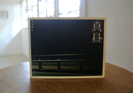 20代のときに、私の生き方を変えた本。『真昼』／長野・松本『本・中川』 が届けるベターライフブックス。