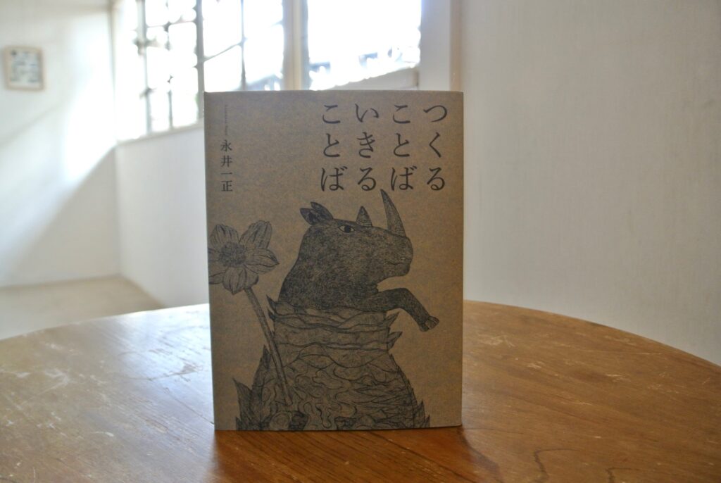 40代のときに、私の生き方を変えた本。『つくることば いきることば 新装版』／長野・松本『本・中川』 が届けるベターライフブックス。