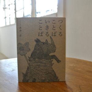 40代のときに、私の生き方を変えた本。『つくることば いきることば 新装版』／長野・松本『本・中川』 が届けるベターライフブックス。