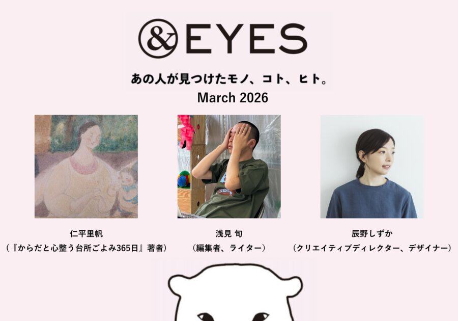 1か月だけの連載コラム「&EYES あの人が見つけたモノ、コト、ヒト」。3月はこちらの3人が登場します。 1か月だけの連載コラム「&EYES あの人が見つけたモノ、コト、ヒト」。3月はこちらの3人が登場します。
