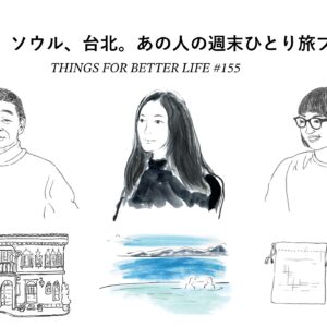 京都、台北、ソウル。あの人の週末ひとり旅プラン。