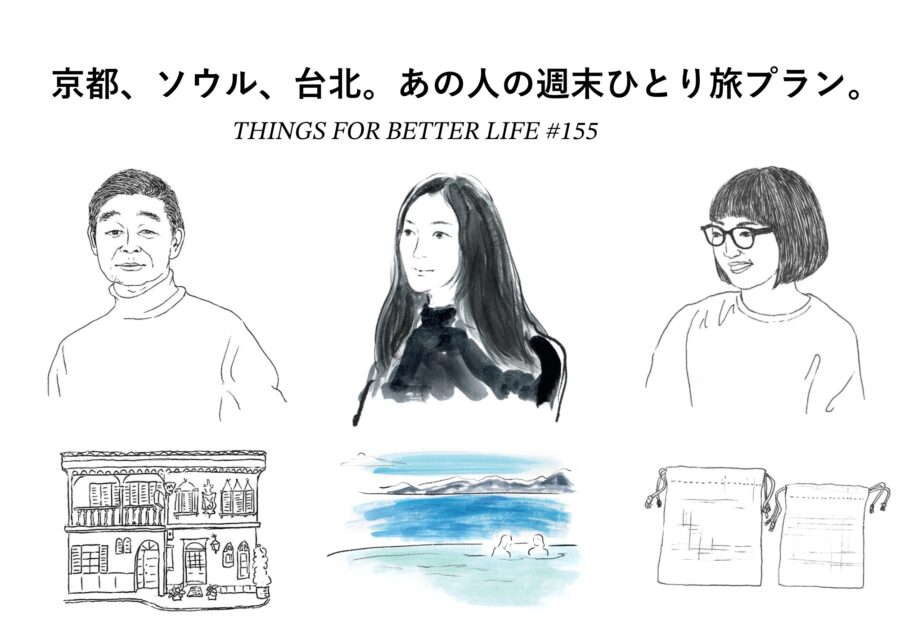 京都、台北、ソウル。あの人の週末ひとり旅プラン。 京都、台北、ソウル。あの人の週末ひとり旅プラン。