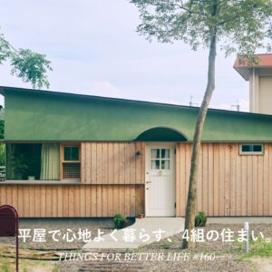 平屋で心地よく暮らす、4組の住まい。