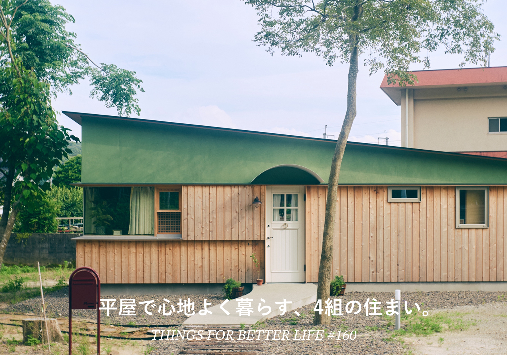 平屋で心地よく暮らす、4組の住まい。