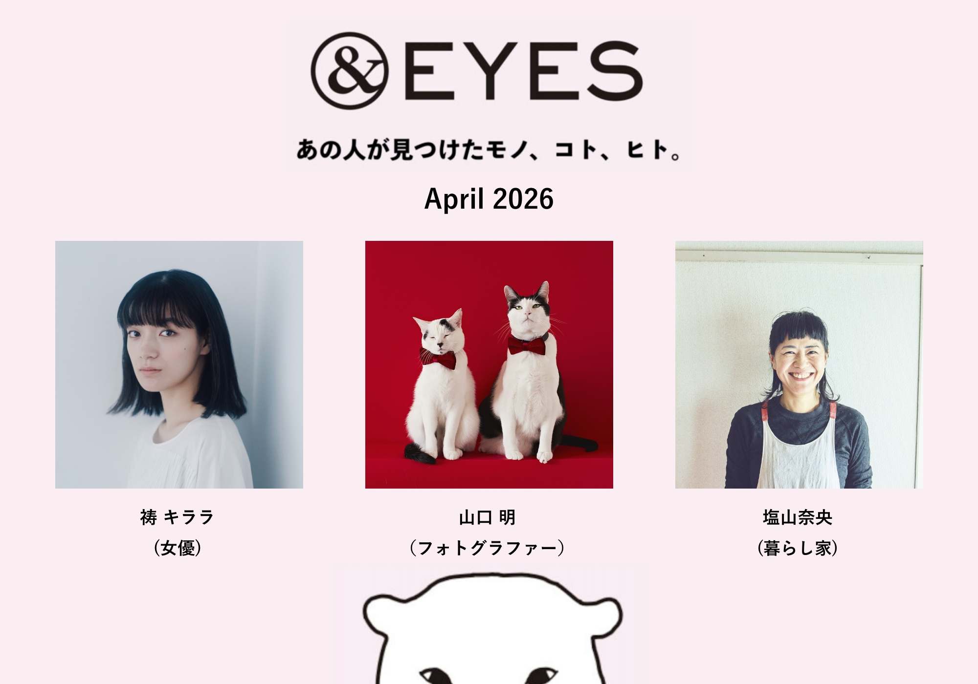 1か月だけの連載コラム「＆EYES あの人が見つけたモノ、コト、ヒト」。4月はこちらの3人です。