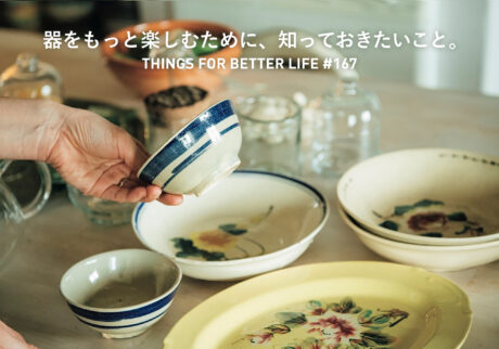 器をもっと楽しむために、知っておきたいこと。 器をもっと楽しむために、知っておきたいこと。