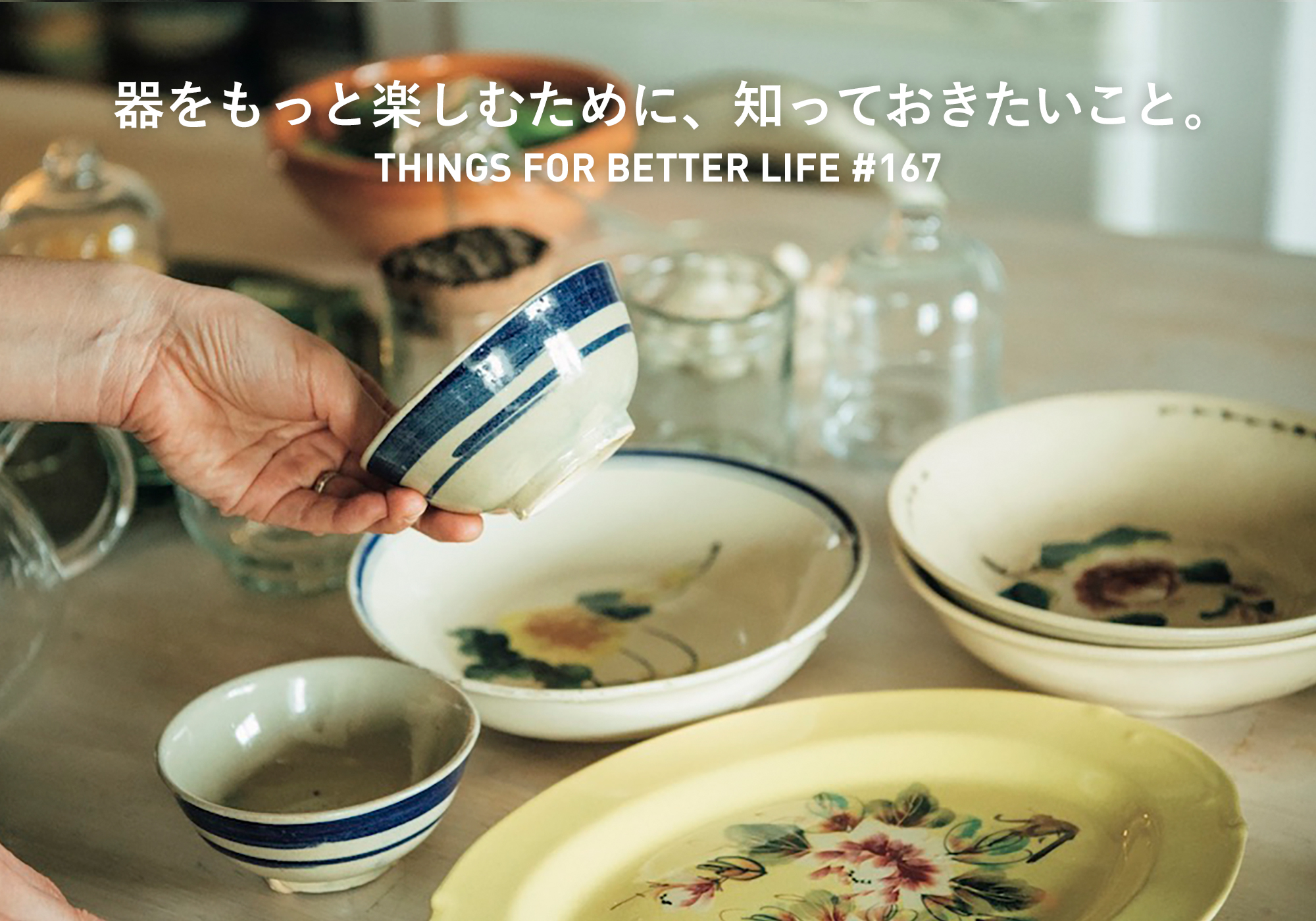 世界から集めた器やテーブルセッティングetc。器をもっと楽しむために、知っておきたいこと。