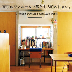 東京のワンルームで心地よく暮らす、3組の住まい