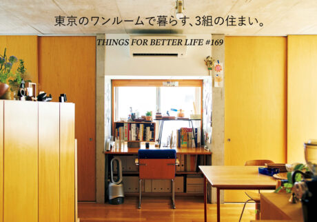 東京のワンルームで心地よく暮らす、3組の住まい