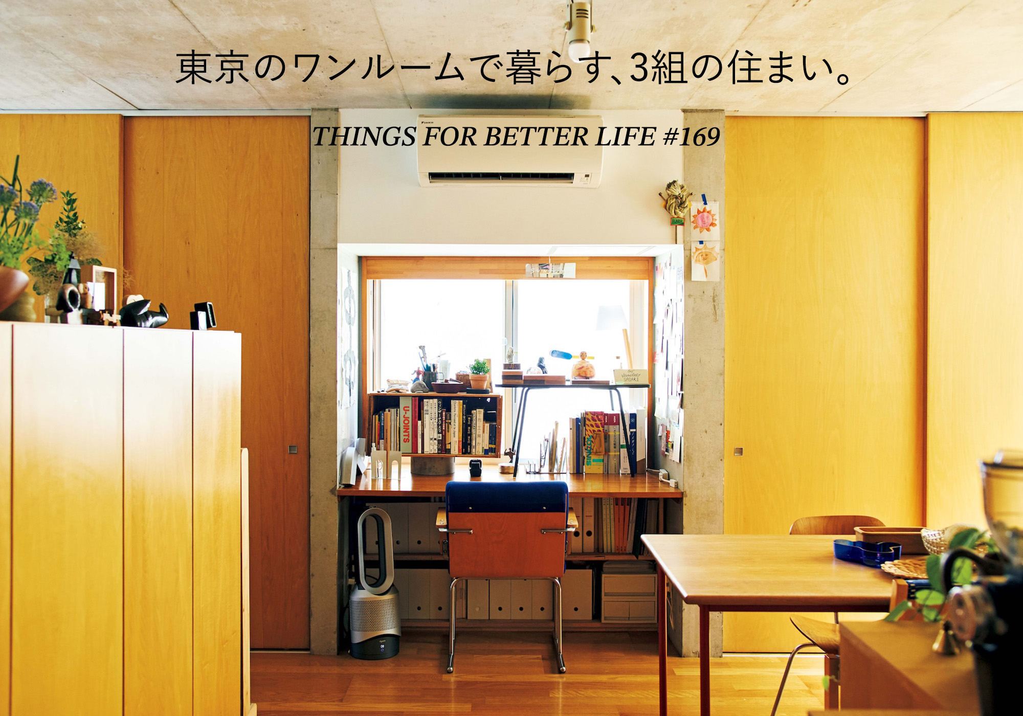 東京のワンルームで心地よく暮らす、3組の住まい。