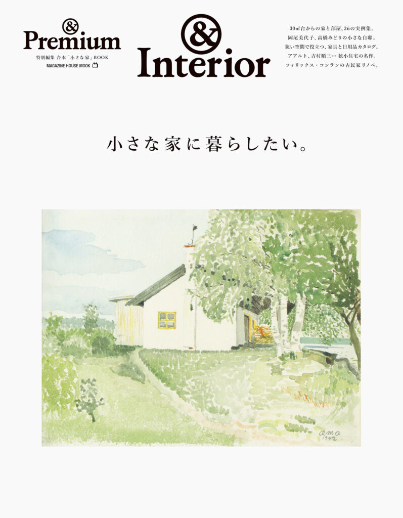 &Interior / 小さな家に暮らしたい。 &Interior / 小さな家に暮らしたい。