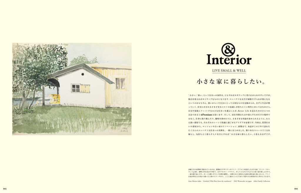 表紙と左の水彩画に描かれているのは、建築家でデザイナーのアイノ・アアルトが設計した小さな家「ヴィラ・フローラ」。アイノ自身が描いたスケッチです。 表紙と左の水彩画に描かれているのは、建築家でデザイナーのアイノ・アアルトが設計した小さな家「ヴィラ・フローラ」。アイノ自身が描いたスケッチです。