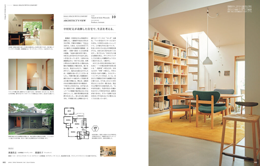 建築家・中村好文が手がけた、築50年超の平屋のリノベーション。住まい手の〈山形殺通〉ブロデューサーの渡邊貴志さんと、アシスタントの渡邊佳子さん夫妻曰く、「どんなものや時間を預けても、おおらかに受け止めてくれます」。 建築家・中村好文が手がけた、築50年超の平屋のリノベーション。住まい手の〈山形殺通〉ブロデューサーの渡邊貴志さんと、アシスタントの渡邊佳子さん夫妻曰く、「どんなものや時間を預けても、おおらかに受け止めてくれます」。