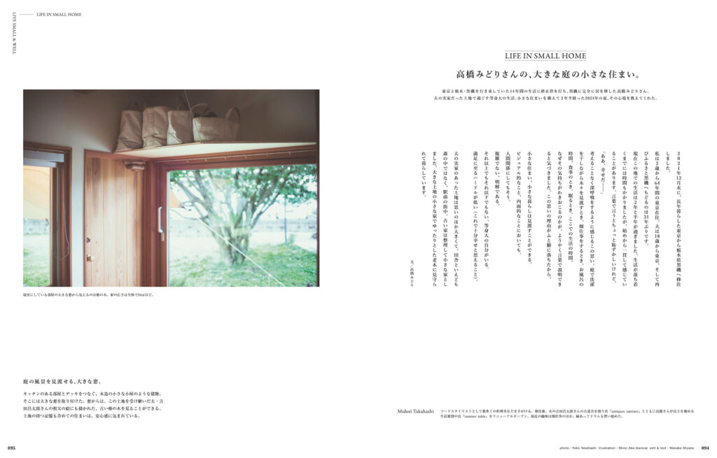 木々に囲まれた小さな住まいに暮らす喜びを自ら綴ってくれた、黒磯『tamiser table』の高橋みどりさん。 木々に囲まれた小さな住まいに暮らす喜びを自ら綴ってくれた、黒磯『tamiser table』の高橋みどりさん。