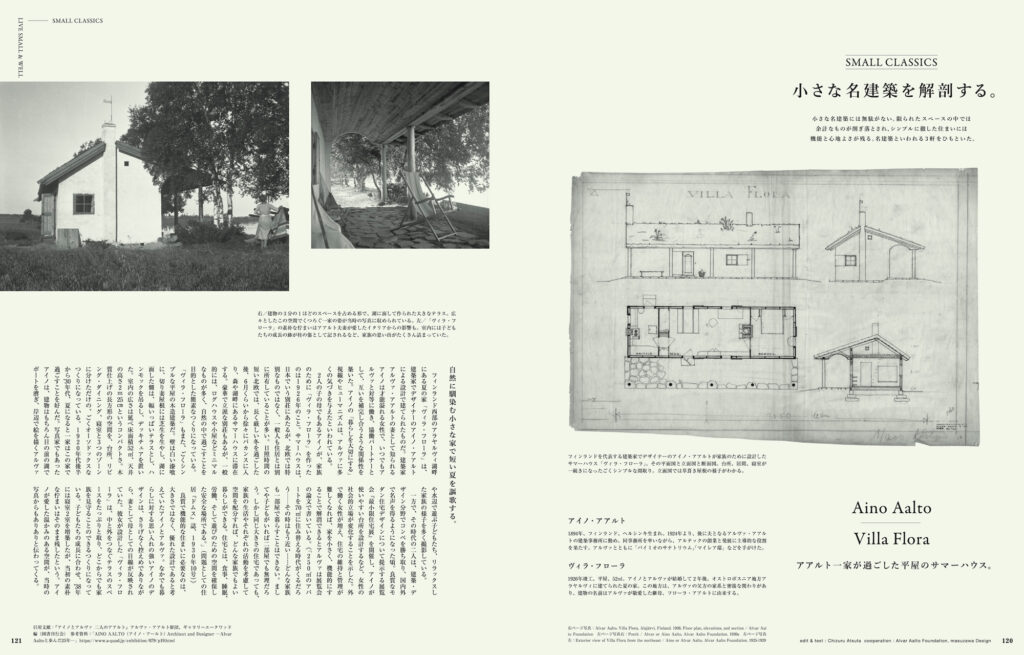 アイノ・アアルト設計、一家で過ごしたサマーハウス「ヴィラ・フローラ」。夫のアルヴァとともに残した「小さな家」への考察とともに紹介。 アイノ・アアルト設計、一家で過ごしたサマーハウス「ヴィラ・フローラ」。夫のアルヴァとともに残した「小さな家」への考察とともに紹介。