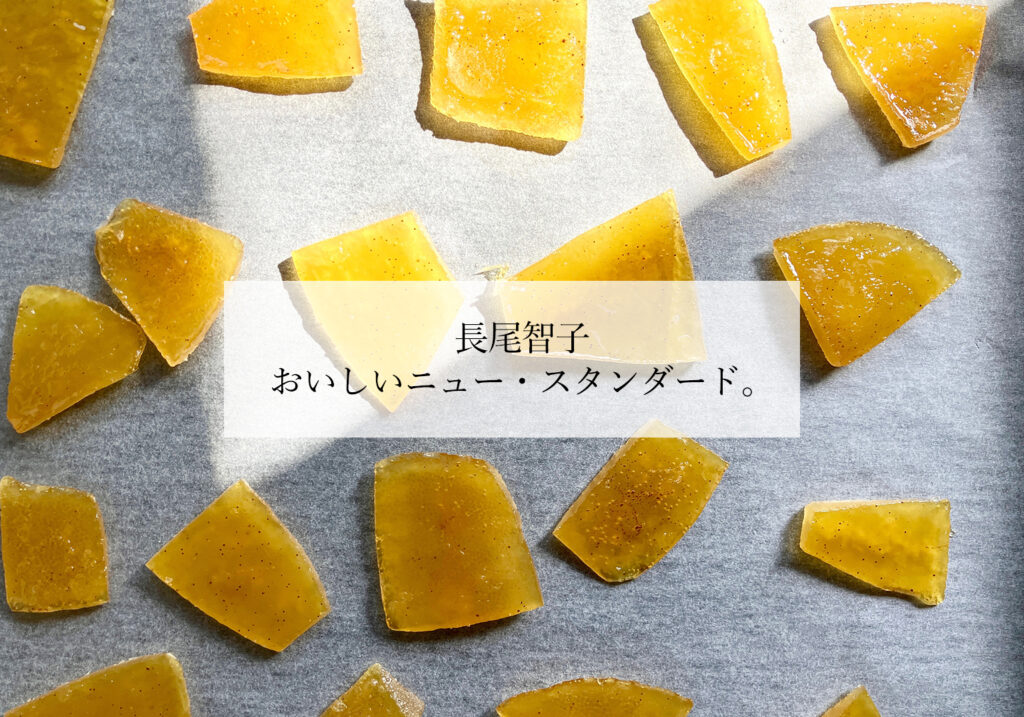 長尾智子 おいしい NEW STANDARD