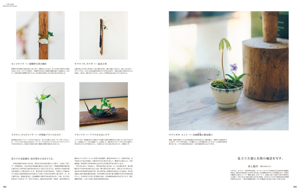 何気ない日用品や道具など、本来は花器ではないものに花を生ける“見立て”。『鎌倉 緑青』店主の井上揚平さんは、日本古来の美意識について語ってくれた。