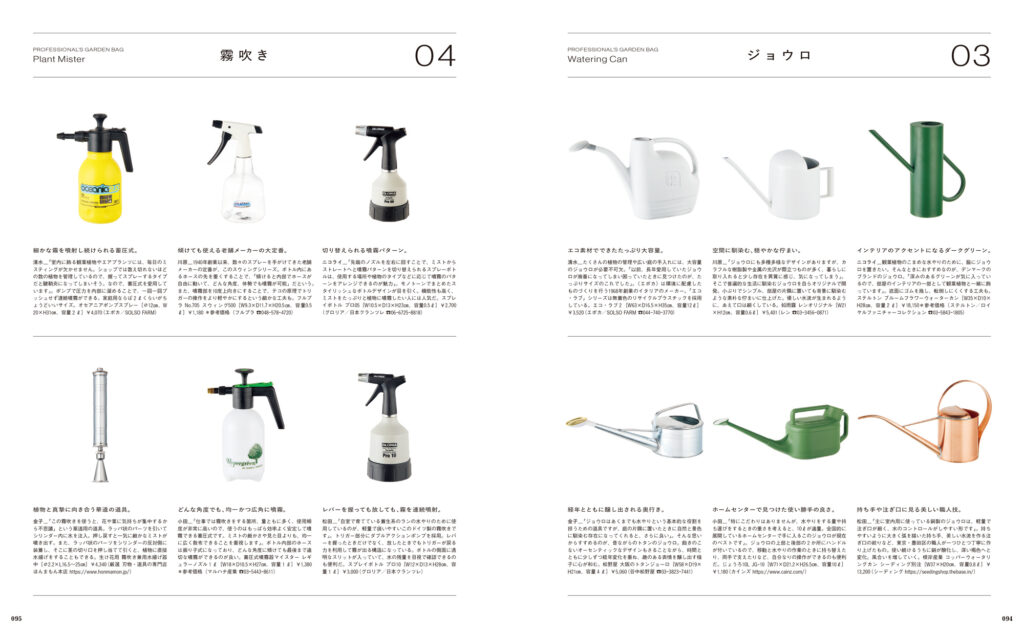 こまめな水やりのために必須のジョウロと霧吹き。使用する場所や植物に合わせて、プロの園芸家はどんなふうに使い分けているのだろう。