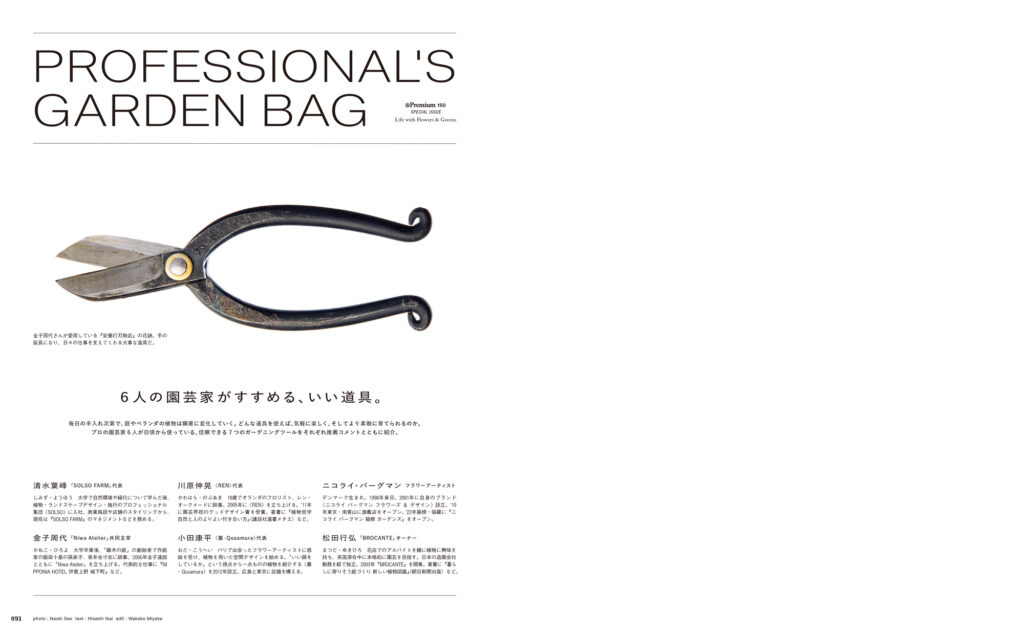 毎日の手入れ次第で、庭やベランダの植物は変化してゆく。どんな道具を使えば、気軽に楽しく、より素敵に育てられるのか、園芸のプロ６人に聞いてみた。