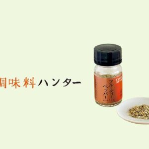 調味料ハンター_150