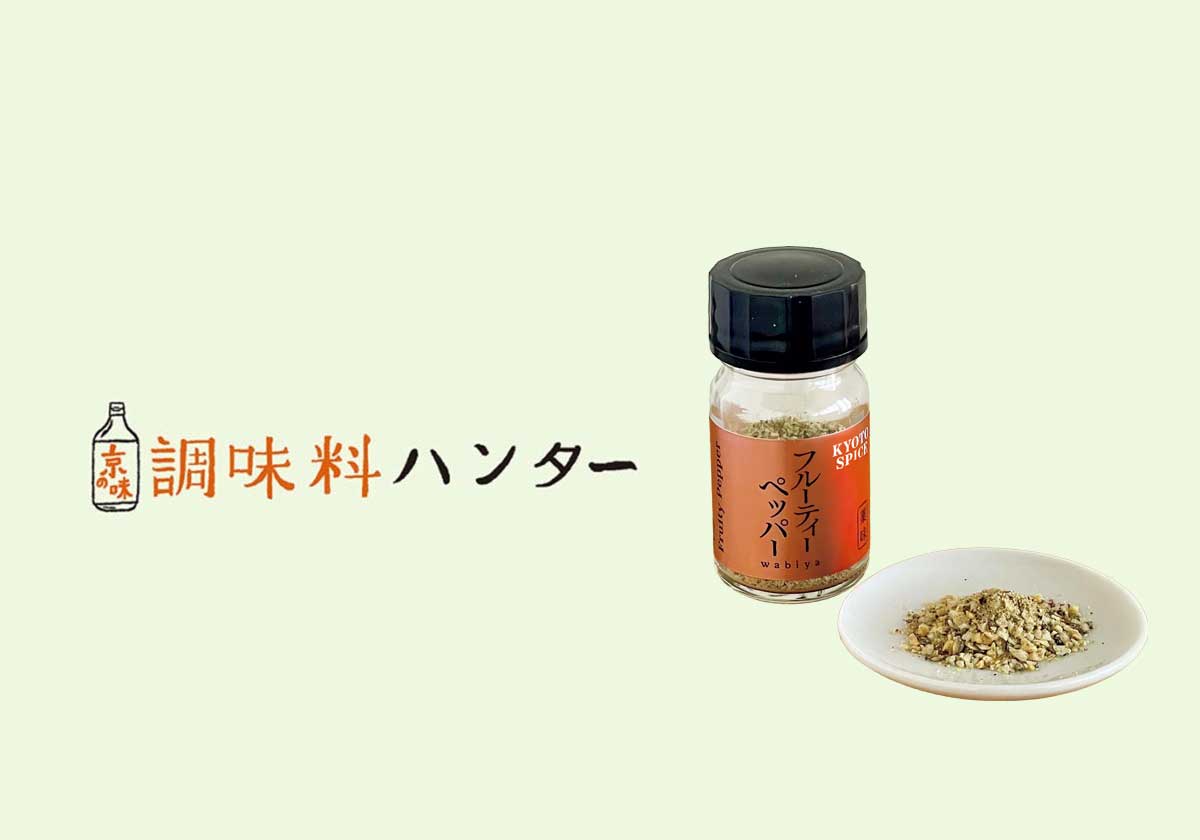 香り立つひと振りが料理の決め手に。『薬味wabiya』のフルーティーペッパー。【調味料ハンター】