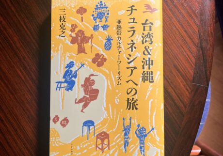 台湾&沖縄 チュラネシアへの旅 文・写真 亜熱帯カルチャーツーリズム 書影