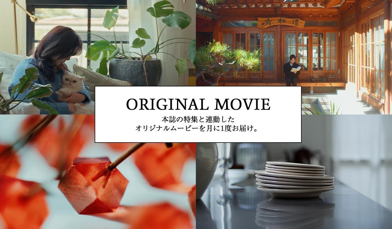 ORIGINAL MOVIE 本誌の特集と連動したオリジナルムービーをお届け。