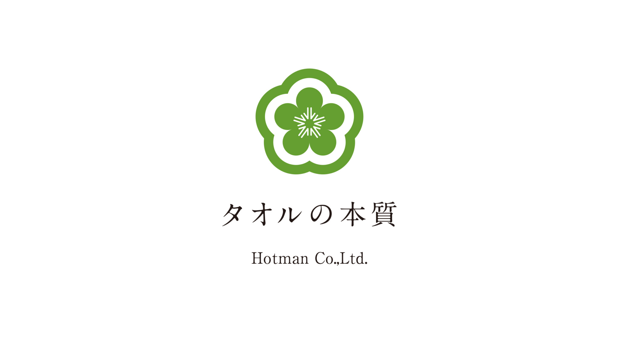 ホットマン