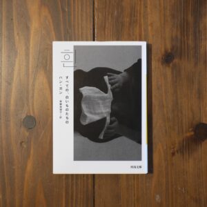 40代のときに、私の生き方を変えた本。『すべての、白いものたちの』／京都・大山崎町『Puolukka Mill』 が届けるベターライフブックス。