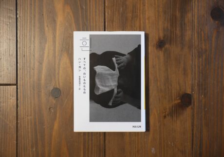 40代のときに、私の生き方を変えた本。『すべての、白いものたちの』／京都・大山崎町『Puolukka Mill』 が届けるベターライフブックス。