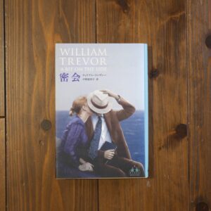 30代のときに、私の生き方を変えた本。『密会』/京都・大山崎町『Puolukka Mill』 が届けるベターライフブックス。 30代のときに、私の生き方を変えた本。『密会』/京都・大山崎町『Puolukka Mill』 が届けるベターライフブックス。