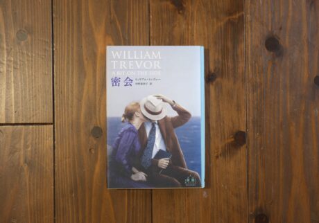 30代のときに、私の生き方を変えた本。『密会』／京都・大山崎町『Puolukka Mill』 が届けるベターライフブックス。