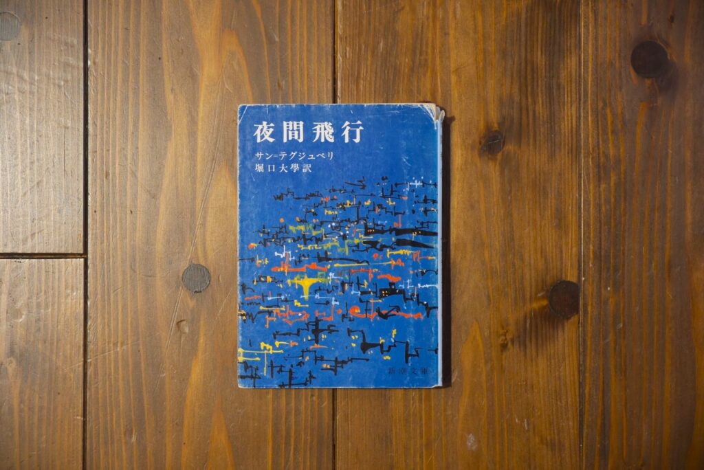 20代のときに、私の生き方を変えた本。『夜間飛行』／京都・大山崎町『Puolukka Mill』 が届けるベターライフブックス。
