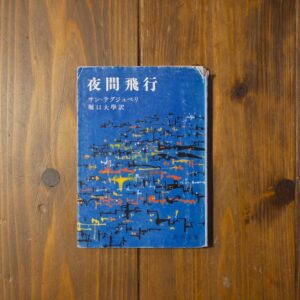 20代のときに、私の生き方を変えた本。『夜間飛行』／京都・大山崎町『Puolukka Mill』 が届けるベターライフブックス。