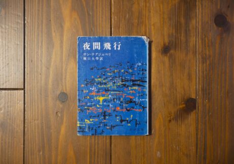 20代のときに、私の生き方を変えた本。『夜間飛行』／京都・大山崎町『Puolukka Mill』 が届けるベターライフブックス。