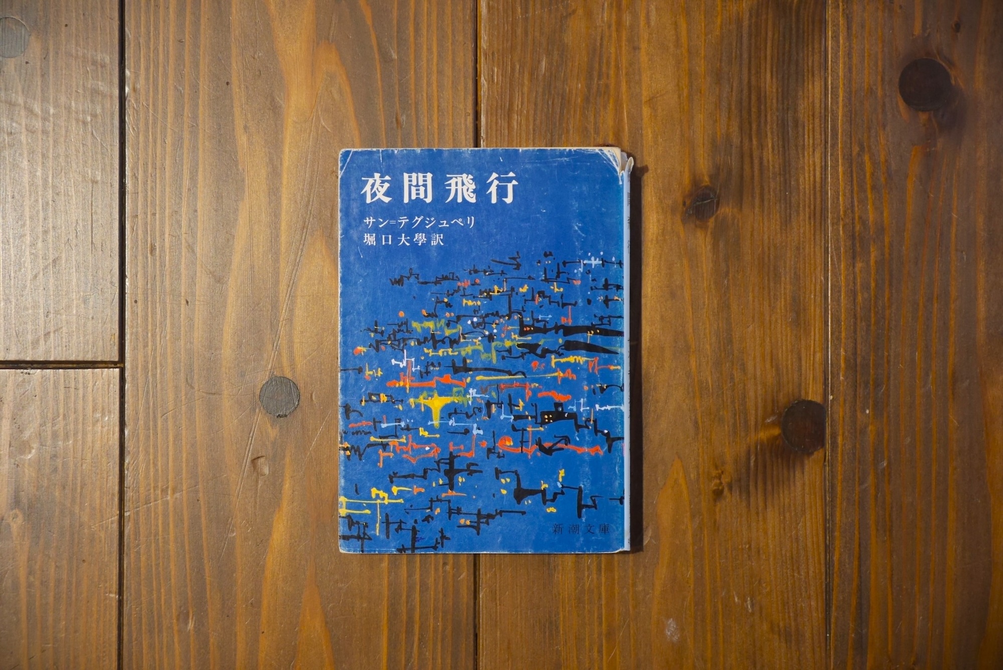 20代のときに、私の生き方を変えた本。『夜間飛行』／京都・大山崎町『Puolukka Mill』 が届けるベターライフブックス。