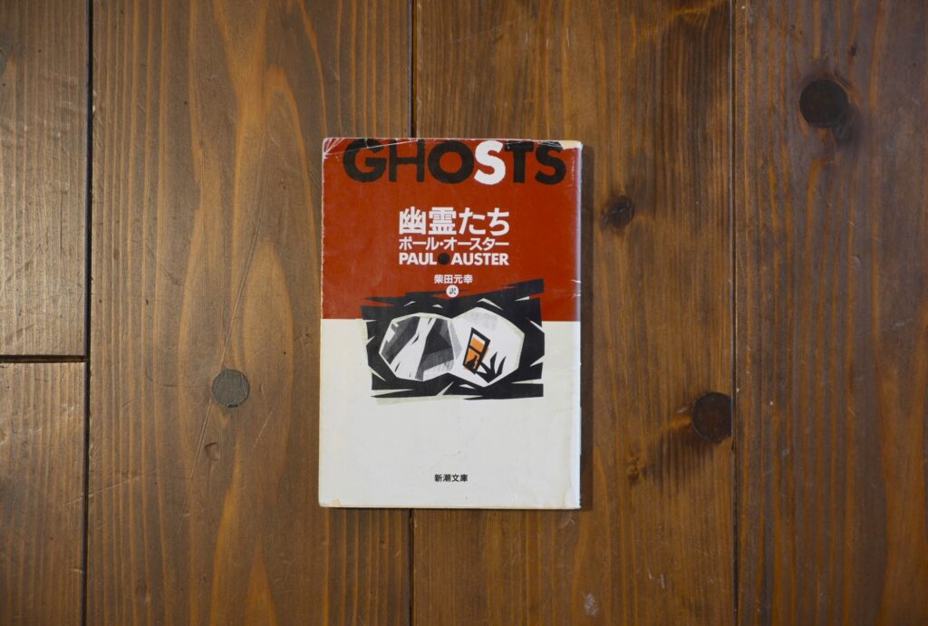 10代のときに、私の生き方を変えた本。『幽霊たち』／京都・大山崎町『Puolukka Mill』 が届けるベターライフブックス。