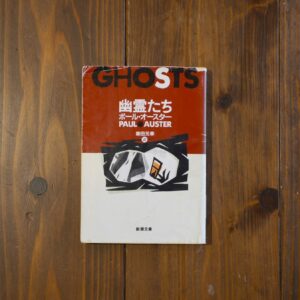 10代のときに、私の生き方を変えた本。『幽霊たち』／京都・大山崎町『Puolukka Mill』 が届けるベターライフブックス。