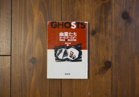 10代のときに、私の生き方を変えた本。『幽霊たち』／京都・大山崎町『Puolukka Mill』 が届けるベターライフブックス。