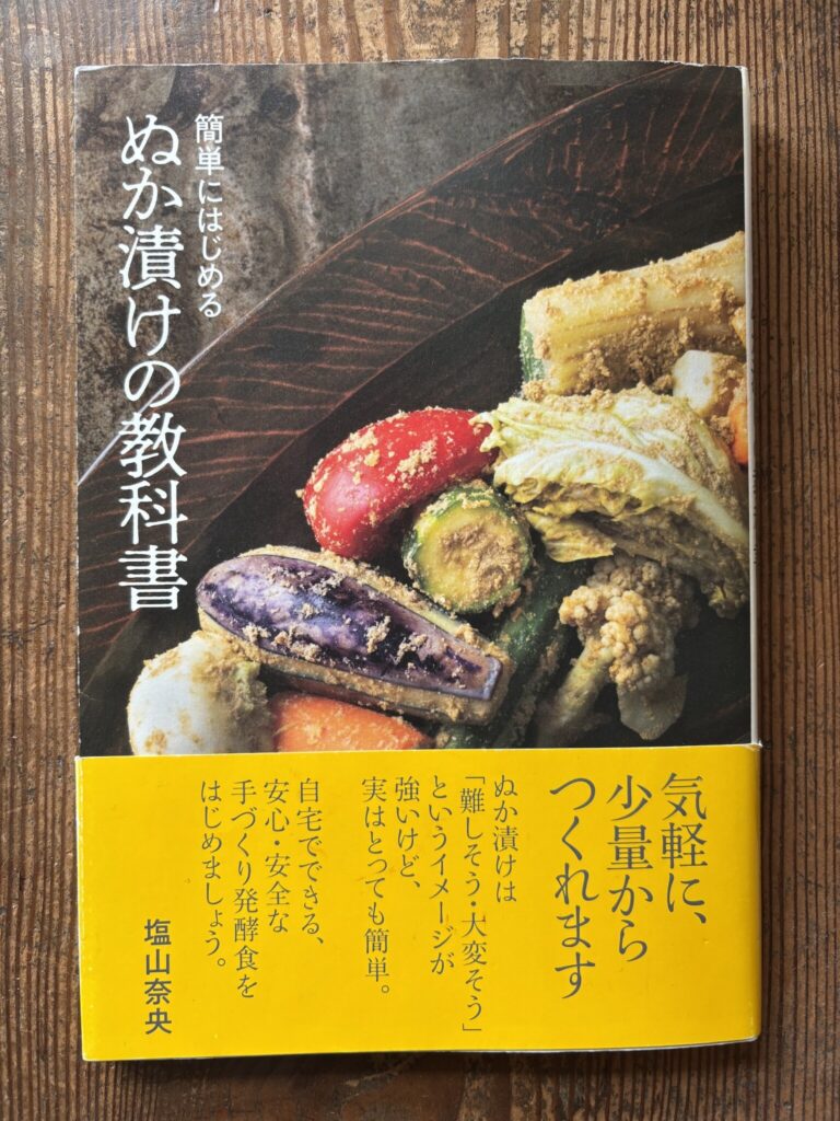 2019年に上梓した『ぬか漬けの教科書』 (世界文化社) 。