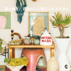 花と緑を、自分らしく取り入れるために。